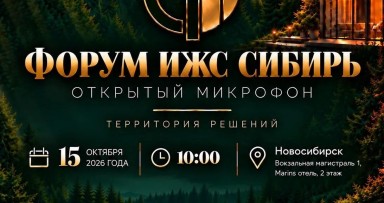 ФОРУМ ИЖС СИБИРЬ 2026